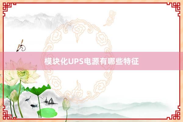 模块化UPS电源有哪些特征